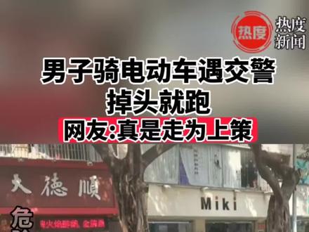 男子骑电动车遇交警,掉头就跑。网友:真是走为上策啊#交警 #电动车 #社会百态