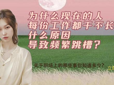 为什么现在的人,每一份工作都做不长远,频繁跳槽。#工作 #跳槽 #找工作 @抖音小助手