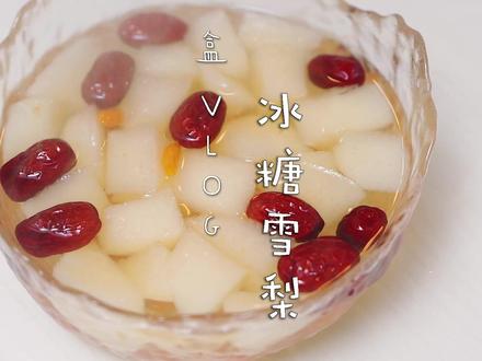 一个小妹妹私信要求的#冰糖雪梨,安排!降火止咳,做法简单,是夏天必备甜品啦~#夏日甜品 #在家做美食 #美食vlog #盒雅静