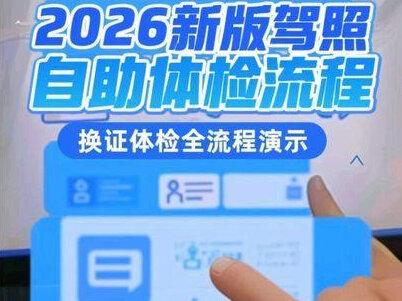 驾照到期,换证体检,自助体检机,全流程演示,色盲色位图如何测,期满换证如何看?视力测试表演示#自助体检 #色盲色弱 #驾驶证体检 #期满换证