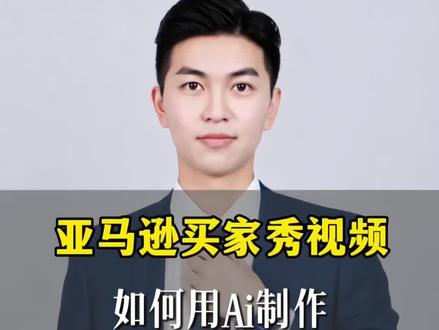 Ai制作亚马逊卖家秀视频到底是怎么做的?#买家秀#亚马逊#亚马逊运营#产品视频