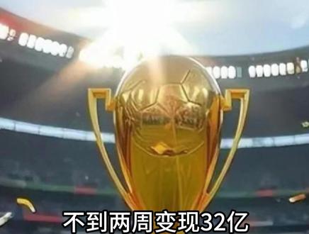 不到两周变现32亿?央视4亿拿下世界杯转播权,转头签下两家分