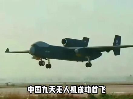 中国“九天”无人机成功首飞!载重6吨能放200架蜂群,碾压美 俄?#军事科技 #军事科普 #军事迷 #大国重器 #军事爱好者