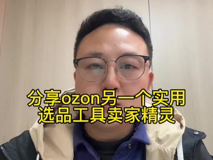 ozon选品工具卖家精灵的使用方法
#跨境电商怎么做 #干货分享 #ozon选品工具 #知识分享 #创业经历