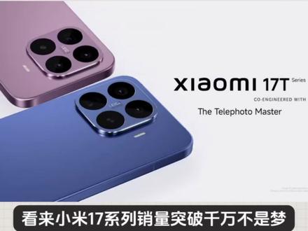 看来小米17系列销量突破千万不是梦!有望2999元起!小米17T系列已经实锤6月份在国内市场发布,这也是首款在内地发布的小米T系列产品。配置大家看图,小米17T和小米17T Pro之间的配置跨度还是挺大的,有种红米K90和红米K90 Pro Max的那种感觉,因此这两款产品的价格差距应该也会做得挺明显,小米17T来个2999起步,小米17T Pro来个4799起步的可能性会比较大,随着小米17T系列的加入,小米17系列将会有6款产品,这对于小米17系列的销量肯定会有比较明显的推动作用,最终突破千万还是有希望的。#小米