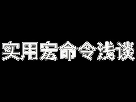 实用宏命令浅谈#魔兽世界 #魔兽世界怀旧服 #tbc