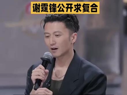 谢霆锋公开求复合@家政芳爷聊商业 #名人历史纪录片推荐 #名人历史纪录片推荐 #电影片段