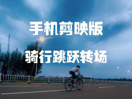 骑行跳跃转场简易版教程,一看就会,包的#转场教程 #骑行