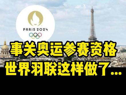 事关奥运参赛资格,BWF这样做了.........
#哈羽播 #2024年巴黎奥运会 #羽毛球 #国羽 #奥运会 #体育