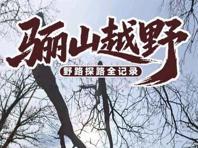 骊山越野小环线全程探路,这条野路太上头!
#骊山老虎沟 #骊山最美环山路
#骊山越野跑 #户外爬山徒步 #创作者中心