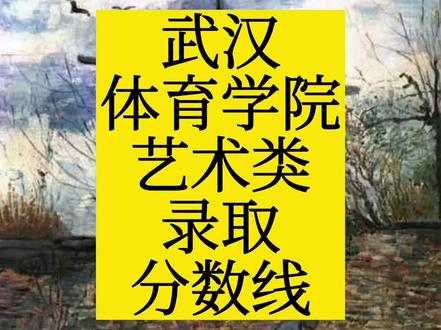 武汉体育学院去年分数线_武汉体育学院分数线_武汉体育学院往年分数线