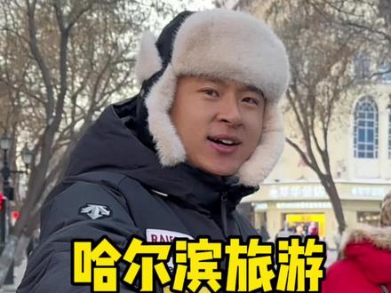 来哈尔滨旅游的出行攻略,大东给你讲的明明白白#哈尔滨旅游攻略 #旅行推荐官 #冬天一定要去次哈尔滨呢 #哈尔滨旅游攻略 #雪乡