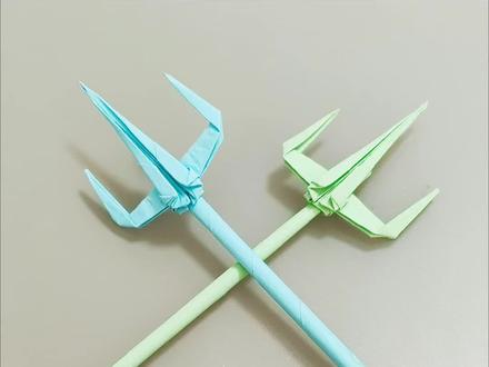 敖丙的武器之一三叉戟折纸#折纸
