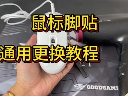 #好物安利 鼠标脚贴通用更换教程,替换型#平价好物推荐 #种草 #游戏