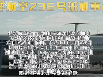 “最 远 滑 翔 ”#越洋航空236号班机 #空中浩劫 #空难 @DOU+小助手 @抖音小助手