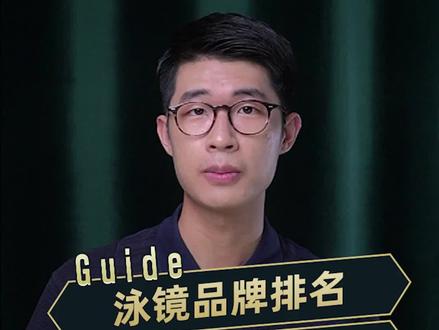 泳镜还要挑品牌?太有必要了!#游泳#泳镜#盖得品牌排名