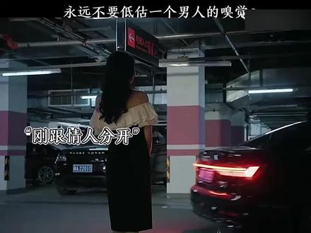 永远不要低估一个男人的嗅觉