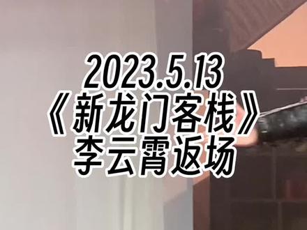 剪了个513新龙门客栈返场@李云霄 姐姐直拍版(伪)
#弘扬戏曲文化 #越剧 #环境式越剧新龙门客栈 #谁说戏曲不抖音