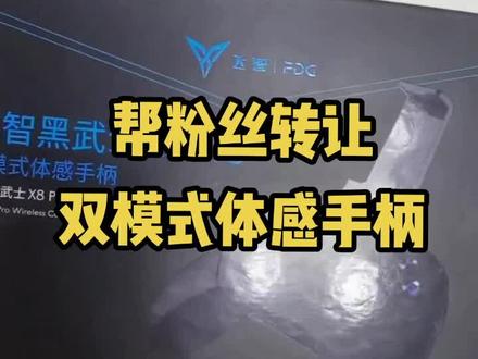 帮张家口粉丝转让,飞智黑武士X8 Pro 双模式体感手柄,全新,现150出,需要的来,凤凰城一期自取#张家口#转让#双模式体感手柄