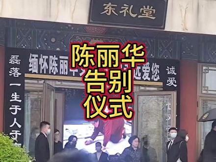 陈丽华告别仪式,众人穿黑衣戴白花雨中送行,六小龄童送别师娘