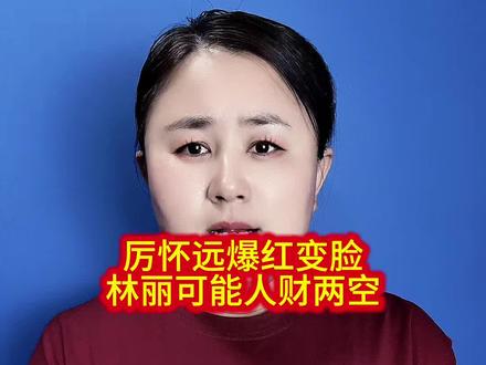 厉怀远爆红变脸,林丽可能人财两空……