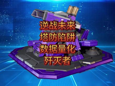 逆战未来塔防陷阱数据量化-歼灭者 #逆战未来 #逆战 #塔防