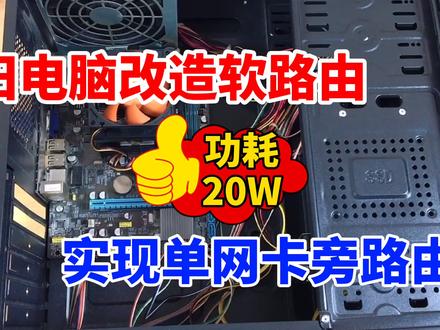 旧电脑千万别换盆,教你把旧电脑改装成软路由,实现单网卡旁路由
