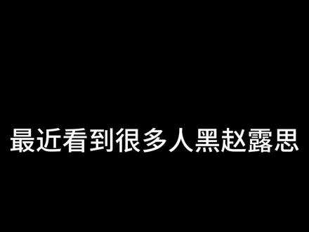 礼貌问一下哈#赵露思 #超自然行动组