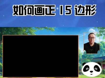 尺规作图:会作正三角形、正五边形,就能作正15边形