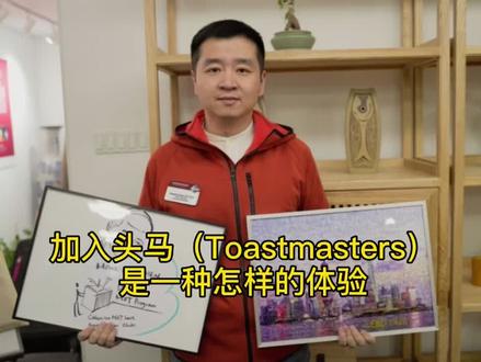 加入头马(Toastmasters)是一种怎样的体验