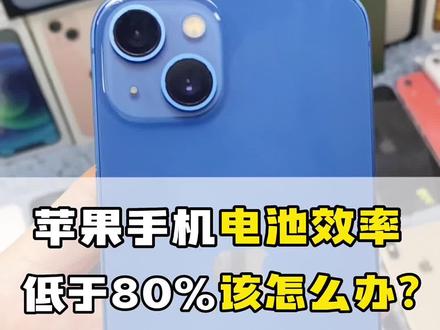 看看你的电池效率还剩多少#苹果电池健康 #苹果手机 #iphone @DOU+小助手