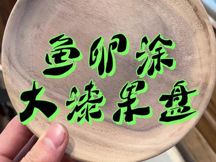 鱼卵涂大漆果盘
