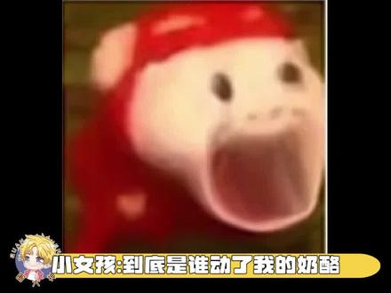 小女孩:到底是谁动了我的奶酪?我真的生气了。