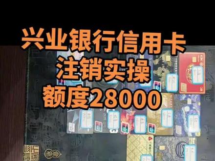 #兴业银行信用卡 #信用卡 #信用卡注销
补拍流程,第一遍某些原因不让看删掉了。