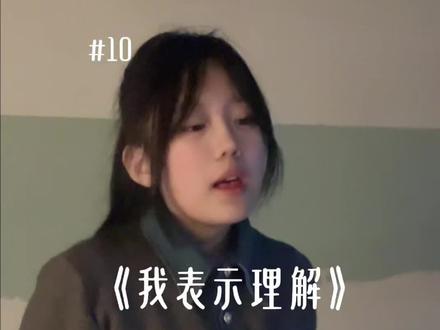 妈妈说拥有爱当然就很好,没有又能怎么呢#音乐一响年味拉满 #单依纯 #我表示理解 #10后 #无声卡清唱