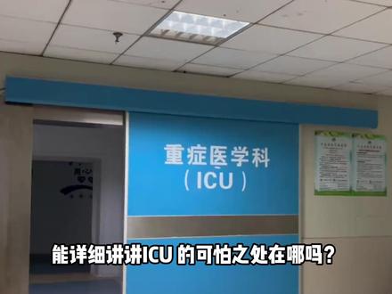 能详细讲讲ICU 的可怕之处在哪吗? #icu
