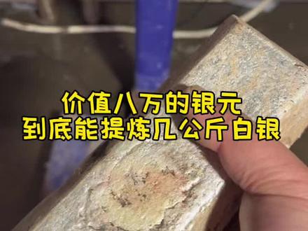 价值八万的银元,一共6.35公斤,到底能提出多少白银#白银 #白银提炼 #科普