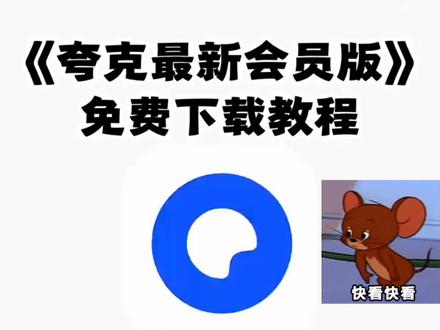《无聊的木瓜》
夸克网盘会员版下载安装使用教程来啦!夸克会员1天试用入 口,夸克会员版安卓版,夸克会员版苹果iOS,夸克网 盘APP下载入口, 夸克会员解锁版, 夸克网盘下载解压不限速教程, 夸克怎么免费解压, 夸克网盘怎么扩容, 夸克网盘免费会员
#夸克#夸克app#夸克会员版#夸克会员#夸克永久会员版 #夸克会员