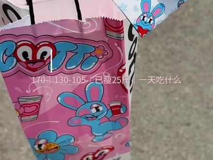 Vlog|已瘦25斤 目标98女大一天吃什么 早餐:无穷鸡蛋71k➕肉敢当鸡肉肠120k
午餐:沙县鸡腿饭450k➕库迪小黄油美式129k➕牛奶110k
晚餐:椰子灰雪糕127k➕鸡腿110k➕茉莉花茶0k
今日共计1117k
#减肥 #vlog #一天吃什么 #记录饮食 #女大学生
