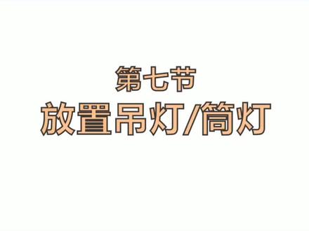 第7集酷家乐做效果图怎样设计吊
灯和筒灯#家装效果图#酷家乐设计
