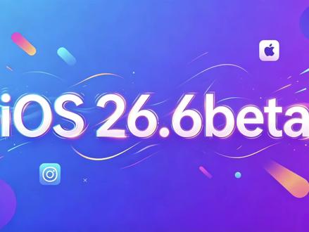 iOS 26.6beta版第一个版本已发布,不要升级 #ios #苹果 #苹果手机