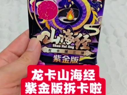 龙卡山海经第三弹紫金版拆卡啦,看看欧气如何能中稀有隐藏大师至尊卡吗?#龙卡#山海经 #紫金版拆卡#种草激励计划