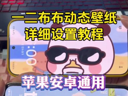 一二布布动态壁纸设置教程来了! 一二布布动态壁纸怎么设置 一二布布沙滩墨镜壁纸 一二布布动态壁纸#一二布布 #一二布布动态壁纸怎么设置 #剪映 #苹果一二布布动态壁纸 #一二布布沙滩 一二布布沙滩墨镜动态壁纸 一二布布的原创作者 动态壁纸设置教程 布布一二壁纸 一二布布wallpaper壁纸 一二布布动态壁纸设置 一二布布平板怎么设置 动态壁纸 手机壁纸 壁纸分享 苹果动态壁纸怎么设置 安卓动态壁纸怎么设置动态壁纸苹果手机怎么设置