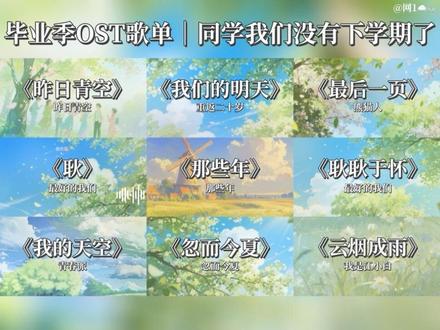 同学我们没有下学期了 #毕业季 #ost #音乐一响神作登场 #到点了该听网易云了 #音乐