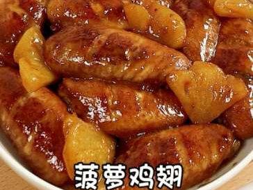 菠萝鸡翅🍍酸甜开胃 清爽不腻 好吃绝了 当下正是吃菠萝的好时候 一定要去试试这个
#我的宅家美食日记#菠萝鸡翅#春天的味道#鸡翅的神仙吃法#抖音青年创作者计划 #菠萝鸡翅