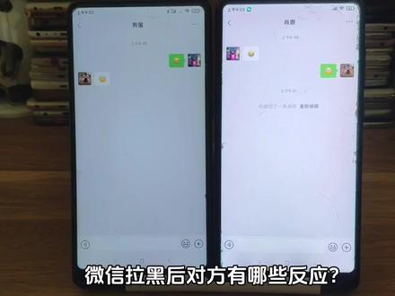 微信被拉黑对方有什么变化 被好友拉黑转账是怎么样的 拉黑后朋友圈会显示什么 #微信拉黑 #拉黑删除