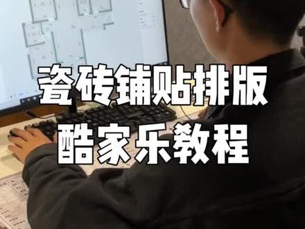 #cad讲堂 #抖音618好物节 #抖音好物推荐 瓷砖铺贴排版,酷家乐技巧