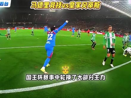 西甲-马竞vs皇家贝蒂斯 复仇之战 今天剧本的导火索是什么? #西甲 #五大联赛 #马竞vs皇家贝蒂斯 #dou来足球季 #大卫北看台 德莱德联vs纽卡斯尔喷气机 乌德勒支vs费耶诺德 博洛尼亚vs帕尔马 比勒费vs不伦瑞克 阿拉维斯vs赫塔费 前进之鹰vs特尔斯达 前进之鹰vs特尔斯达 前进之鹰vs特尔斯达 尼斯vs摩纳哥 科隆vs莱红牛 毕尔巴鄂vs莱万特 勒阿弗尔vs斯特拉斯 昂热vs图卢兹 欧塞尔vs巴黎FC 利物浦vs曼城 拜仁vs霍芬海姆 萨索洛vs国际米兰 马竞vs贝蒂斯 布拉加vs里奥阿维 尤文图斯vs拉齐奥 巴黎圣曼vs马赛 巴伦西亚vs皇马