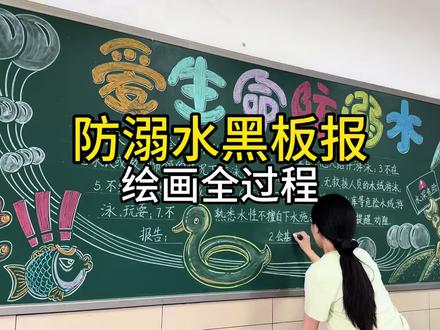 防溺水黑板报绘画全过程。 快来抄作业啦!
#防溺水 #黑板报 #快来抄作业 #乡镇小学 #班主任