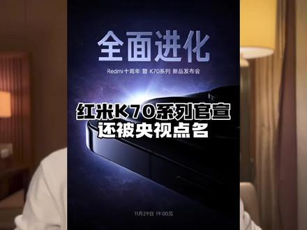 红米K70系列官宣定档,还被央视点名表扬!#数码科技 #红米K70